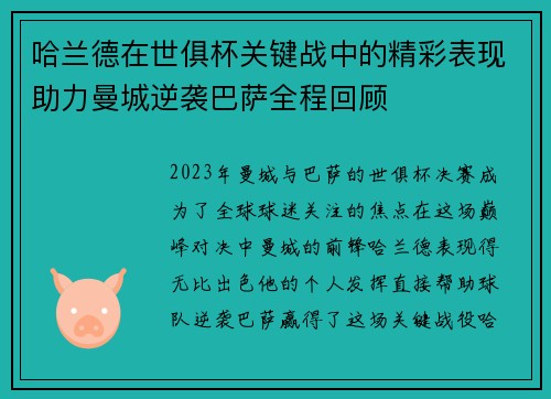 哈兰德在世俱杯关键战中的精彩表现助力曼城逆袭巴萨全程回顾