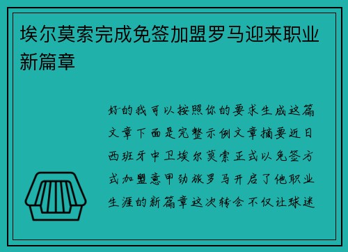埃尔莫索完成免签加盟罗马迎来职业新篇章