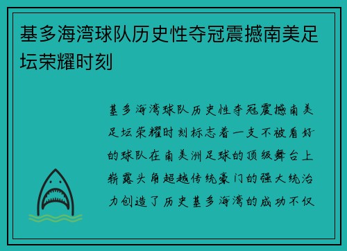 基多海湾球队历史性夺冠震撼南美足坛荣耀时刻