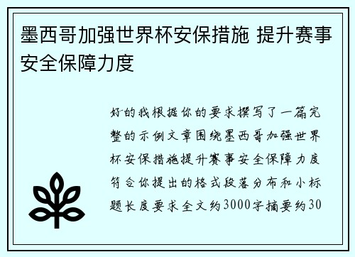 墨西哥加强世界杯安保措施 提升赛事安全保障力度