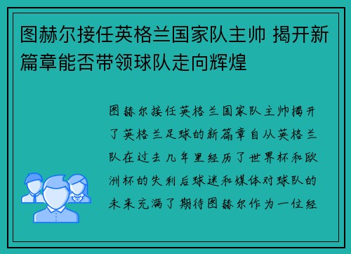 图赫尔接任英格兰国家队主帅 揭开新篇章能否带领球队走向辉煌