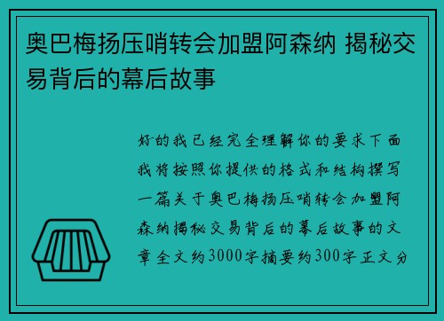奥巴梅扬压哨转会加盟阿森纳 揭秘交易背后的幕后故事