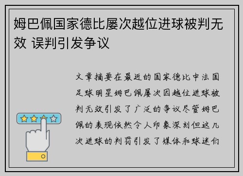 姆巴佩国家德比屡次越位进球被判无效 误判引发争议