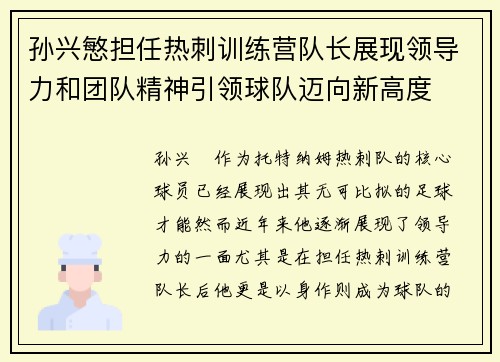 孙兴慜担任热刺训练营队长展现领导力和团队精神引领球队迈向新高度