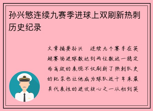 孙兴慜连续九赛季进球上双刷新热刺历史纪录