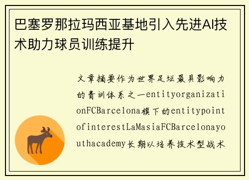 巴塞罗那拉玛西亚基地引入先进AI技术助力球员训练提升