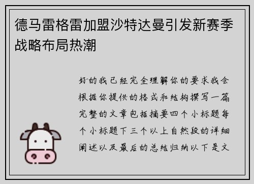 德马雷格雷加盟沙特达曼引发新赛季战略布局热潮