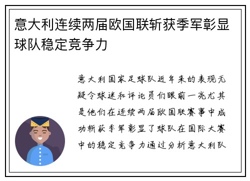 意大利连续两届欧国联斩获季军彰显球队稳定竞争力