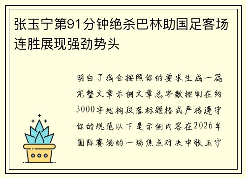张玉宁第91分钟绝杀巴林助国足客场连胜展现强劲势头
