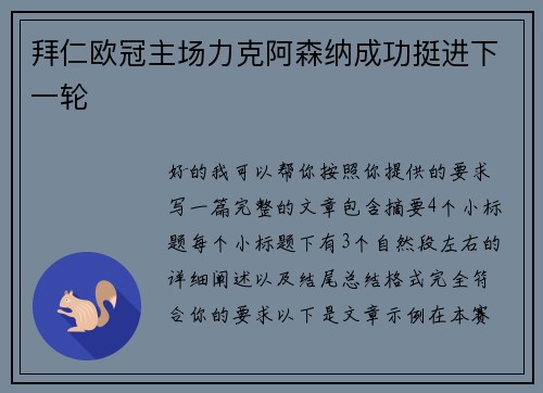 拜仁欧冠主场力克阿森纳成功挺进下一轮