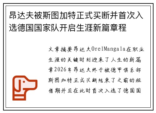 昂达夫被斯图加特正式买断并首次入选德国国家队开启生涯新篇章程