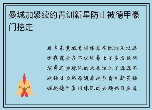 曼城加紧续约青训新星防止被德甲豪门挖走