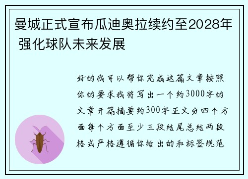 曼城正式宣布瓜迪奥拉续约至2028年 强化球队未来发展