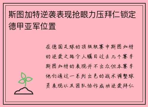 斯图加特逆袭表现抢眼力压拜仁锁定德甲亚军位置