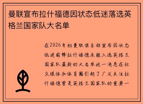 曼联宣布拉什福德因状态低迷落选英格兰国家队大名单