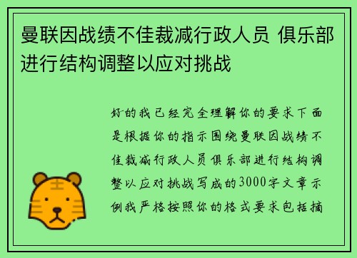 曼联因战绩不佳裁减行政人员 俱乐部进行结构调整以应对挑战