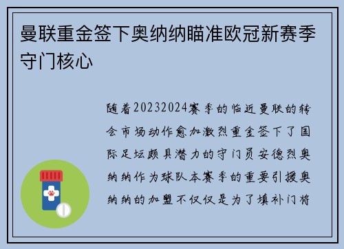 曼联重金签下奥纳纳瞄准欧冠新赛季守门核心