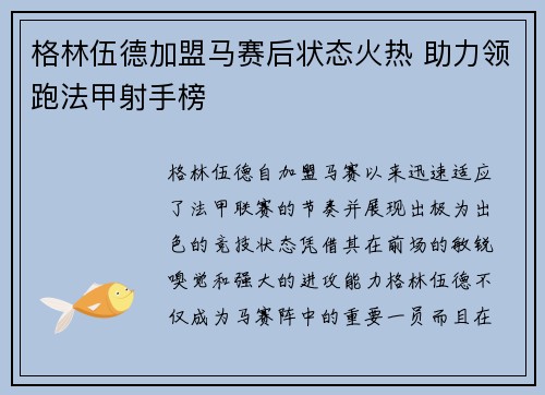 格林伍德加盟马赛后状态火热 助力领跑法甲射手榜