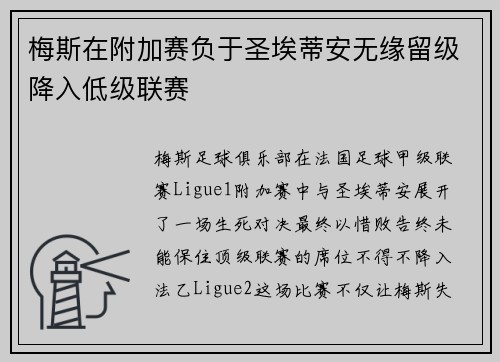 梅斯在附加赛负于圣埃蒂安无缘留级降入低级联赛